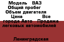 › Модель ­ ВАЗ 2110 › Общий пробег ­ 198 › Объем двигателя ­ 2 › Цена ­ 55 000 - Все города Авто » Продажа легковых автомобилей   . Ленинградская обл.